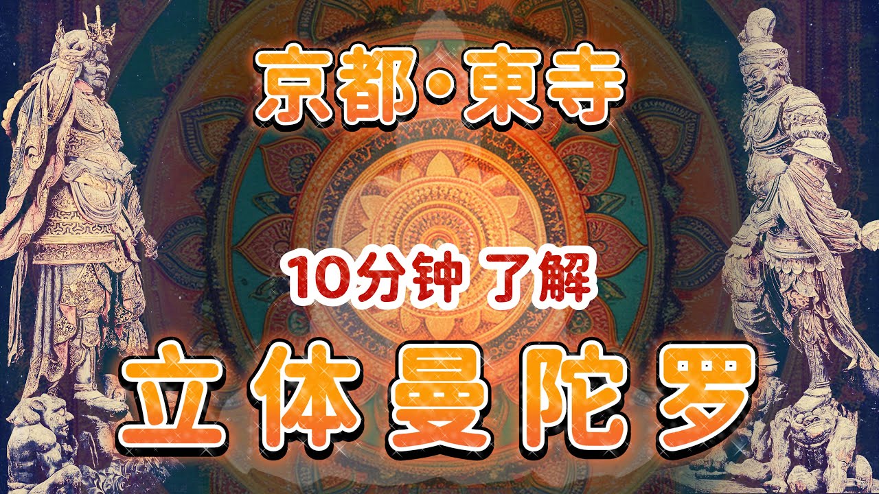 【10分鐘了解立體曼荼羅】京都東寺立體曼陀羅｜東寺講堂立體曼陀羅｜東寺的立體曼陀羅該如何欣賞