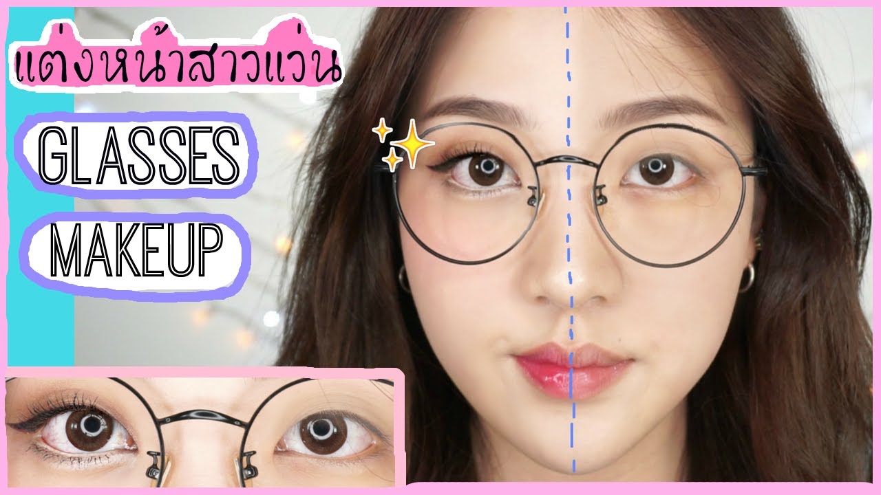 แต่งหน้าสาวแว่น ให้ดูตาโต//Makeup for Glasses👓