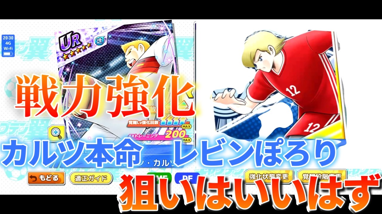 【キャプテン翼たたかえドリームチーム】 　戦力増強？？　カルツに全突っ張
