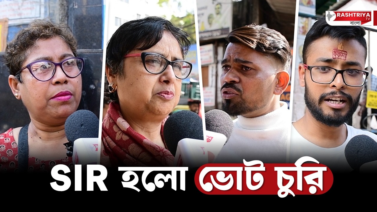 TMC এর অ্যাডভান্টেজ SIR ! কি বললেন আমজনতা ? | Bengal SIR News | TMC SIR | SIR News | Bengal SIR