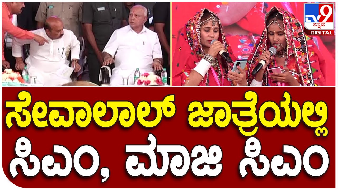 Davanagere: ಸಂತ ಸೇವಾಲಾಲ್‌ ಜಾತ್ರೆಗೆ ಬಂದ ಸಿಎಂ ಬೊಮ್ಮಾಯಿ, ಮಾಜಿ ಸಿಎಂ ಬಿಎಸ್‌ವೈ| Sevalal Jayanti| #TV9D
