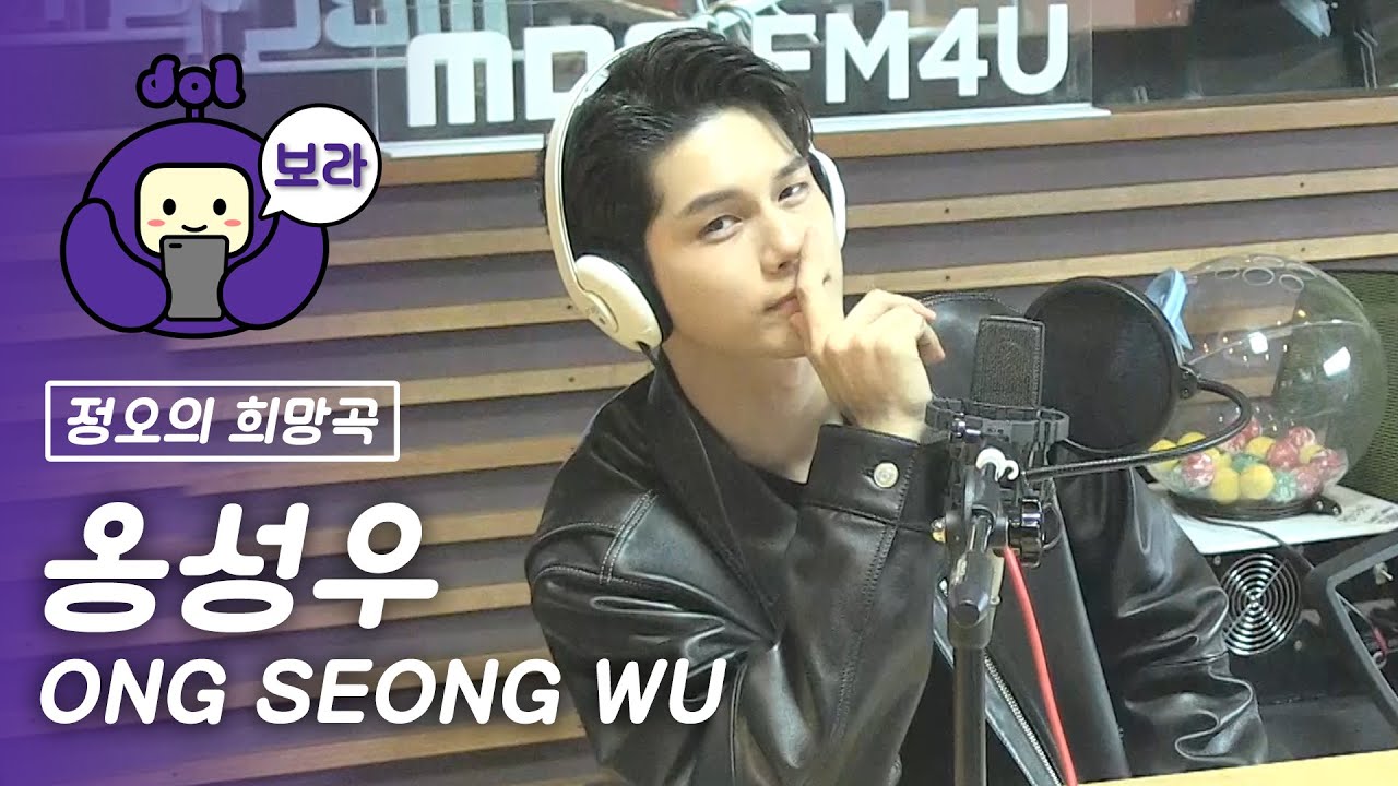 [FULL CAM] 옹성우 보이는 라디오/ ONG SEONG WU Visual Radio / 정오의 희망곡 김신영입니다 [보라돌 BORA-DOL]