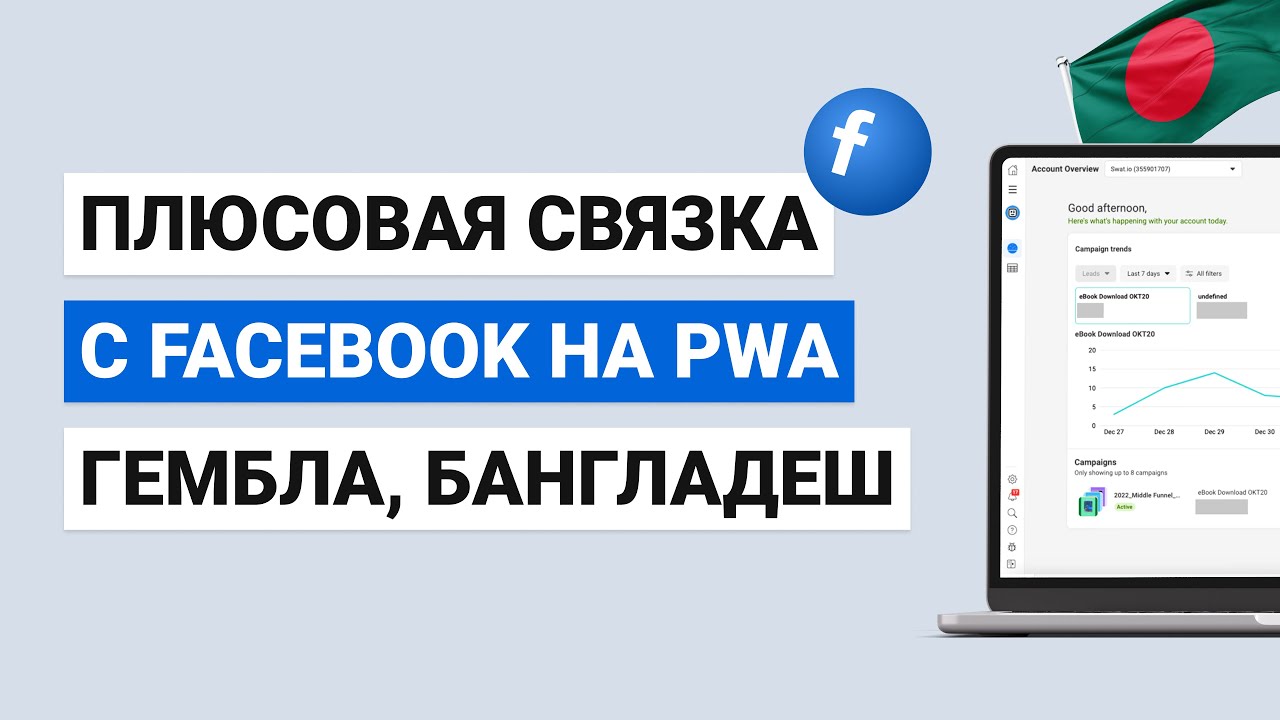Плюсовая Связка с Facebook на PWA, гембла, Бангладеш - АРБИТРАЖ ТРАФИКА 2025 ТРЕТЬЯ СЕРИЯ