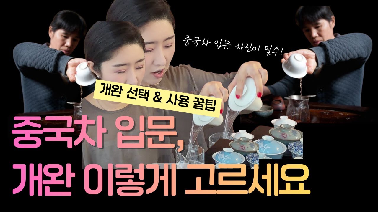 중국차 입문. 개완선택 및 개완 사용 꿀팁입니다. 저렴이부터 고가의 개완 비교. 그냥 꿀팁 아니고 개꿀팁이니 끝까지 보시고 배워가세요. ㅋㅋㅋ