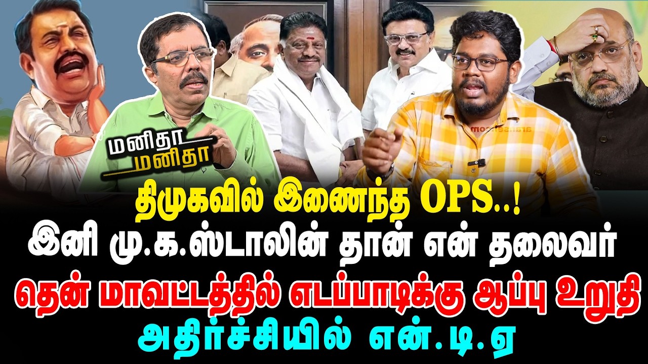 திமுகவில் இணைந்த OPS..! இனி மு.க.ஸ்டாலின் தான் என் தலைவர் | MM | 27/02/2026