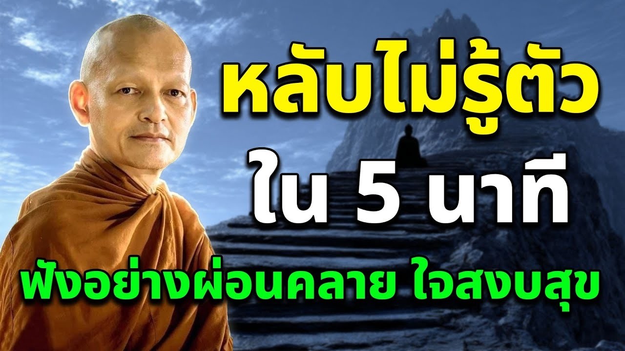 หลับไม่รู้ตัว ใน 5 นาที เปิดเบาๆ แล้วหลับเลย | หลับไปพร้อมจิตที่เป็นกุศล พระอาจารย์คึกฤทธิ์โสตฺถิผโล