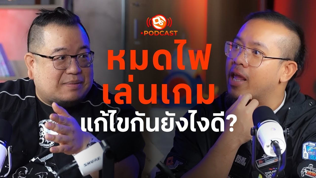 หมดไฟเล่นเกม หรือ Over Content? | เซียนโอ๊ตโตะ & ดลลี่| OS Podcast EP.12