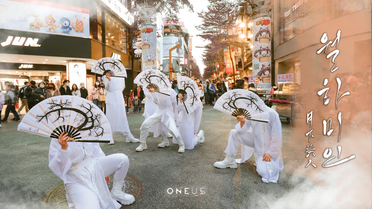「KPOP IN PUBLIC」ONEUS(원어스) - '월하미인 (月下美人 : LUNA)' Dance Cover by Utopia from Taiwan