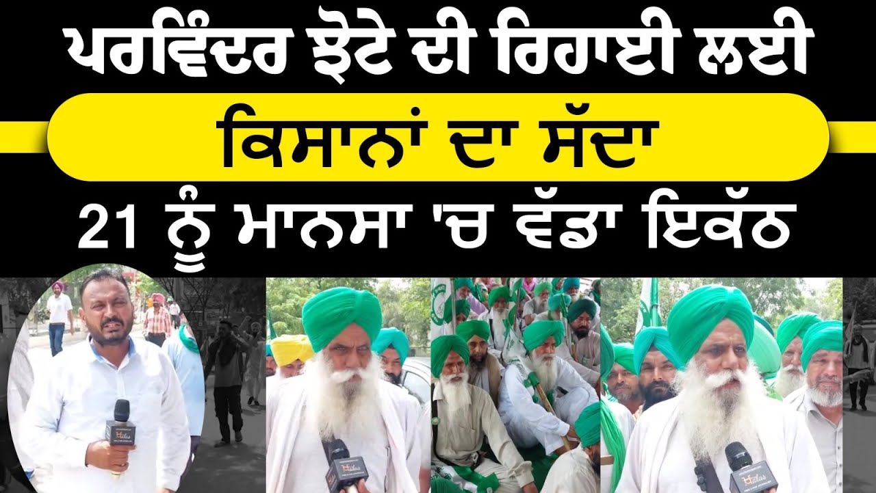 Parwinder Singh Jhota ਦੇ ਹੱਕ 'ਚ ਨਿੱਤਰੇ ਕਿਸਾਨ, ਪਹੁੰਚ ਗਏ ਵੱਡਾ ਜਥਾ ਲੈ ਕੇ | The Khalas Tv