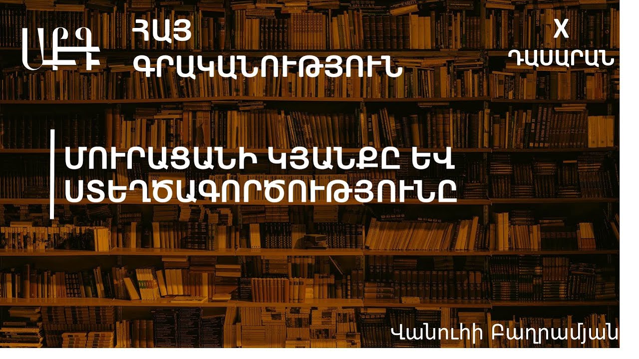 Մուրացանի կյանքը և ստեղծագործությունը. 10-րդ դասարան (ժեստերի լեզվով)