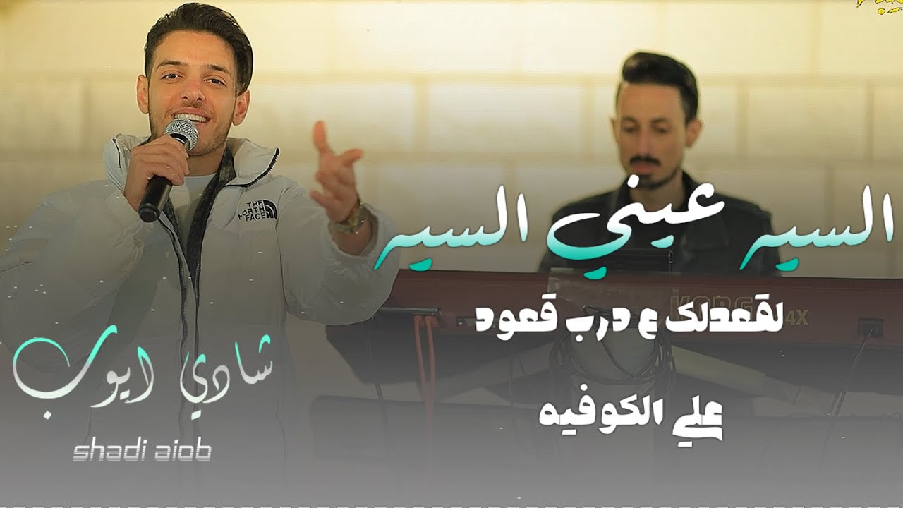 شادي ايوب - علي الكوفيه - السيه عيني السيه - لقعدلك عدرب قعود | حصري⚡️