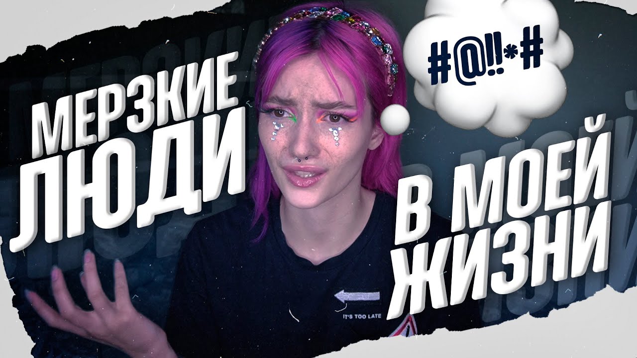 БУЛЛИНГ ОТ ГИНЕКОЛОГА | Мерзкие люди в моей жизни