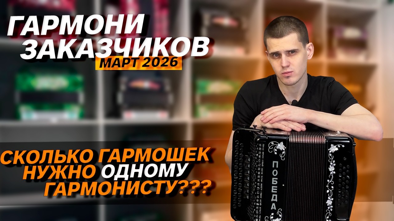 ЗАЧЕМ СТОЛЬКО ГАРМОШЕК ОДНОМУ ГАРМОНИСТУ??? // ГАРМОНИ ЗАКАЗЧИКОВ // МАРТ 2026