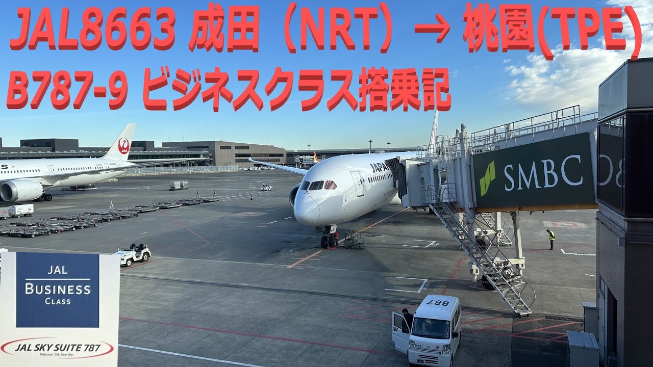 JAL8663 成田→台湾桃園 B789 ビジネスクラス搭乗記 SKY SUITE Business Class Narita NRT - Taiwan Taoyuan TPE （機内食シリーズ40）