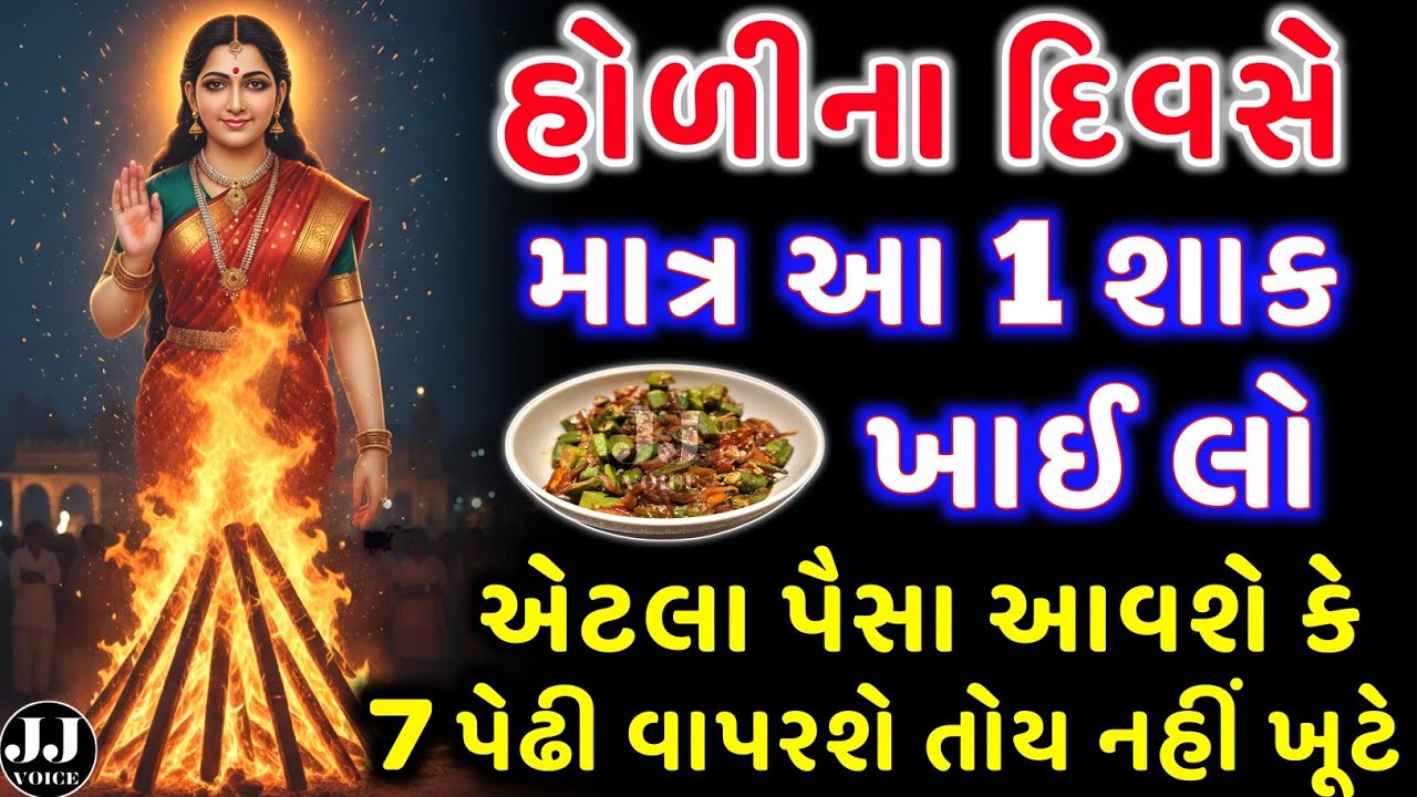 હોળીના દિવસે આ શાક ખાઈ લો | vastu Shastra | Vastu Tips | Inspirational thoughts | astrology 2026.