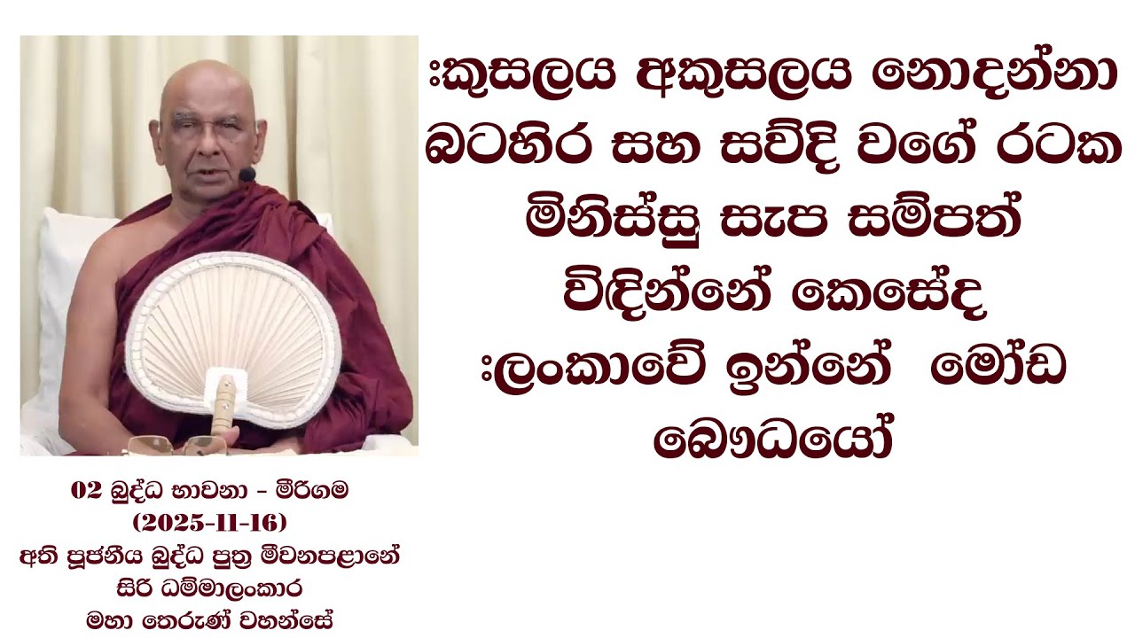 කුසලය අකුසලය නොදන්නා බටහිර සහ සව්දි වගේ රටක මිනිස්සු සැප සම්පත් විඳින්නේ කෙසේද #ලංකාවේ මෝඩ  බෞධයෝ