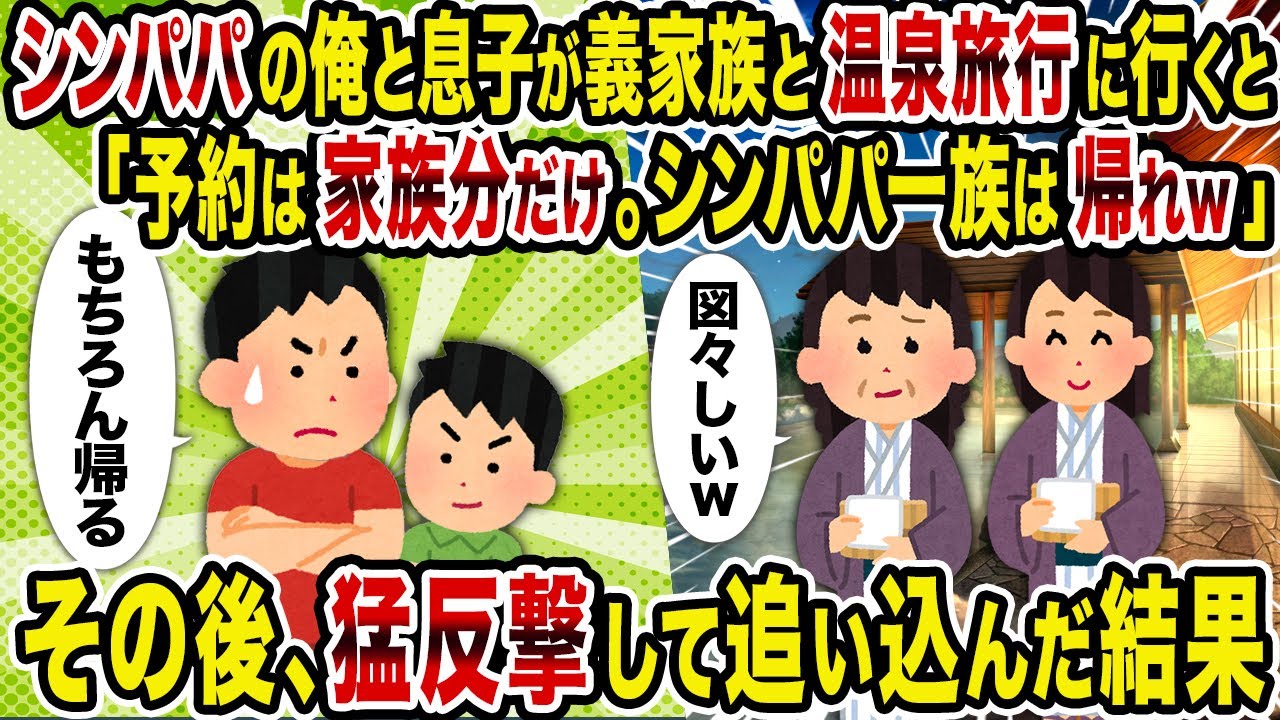 【2ch修羅場スレ】シンパパの俺と息子が義家族と温泉旅行に行くと「予約は家族分だけ。シンパパ一族は帰れｗ」→その後、猛反撃して追い込んだ結果
