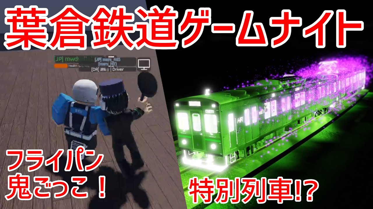 【葉倉鉄道】ゲームナイトに参加！ミニゲームに特別列車の運行も!?