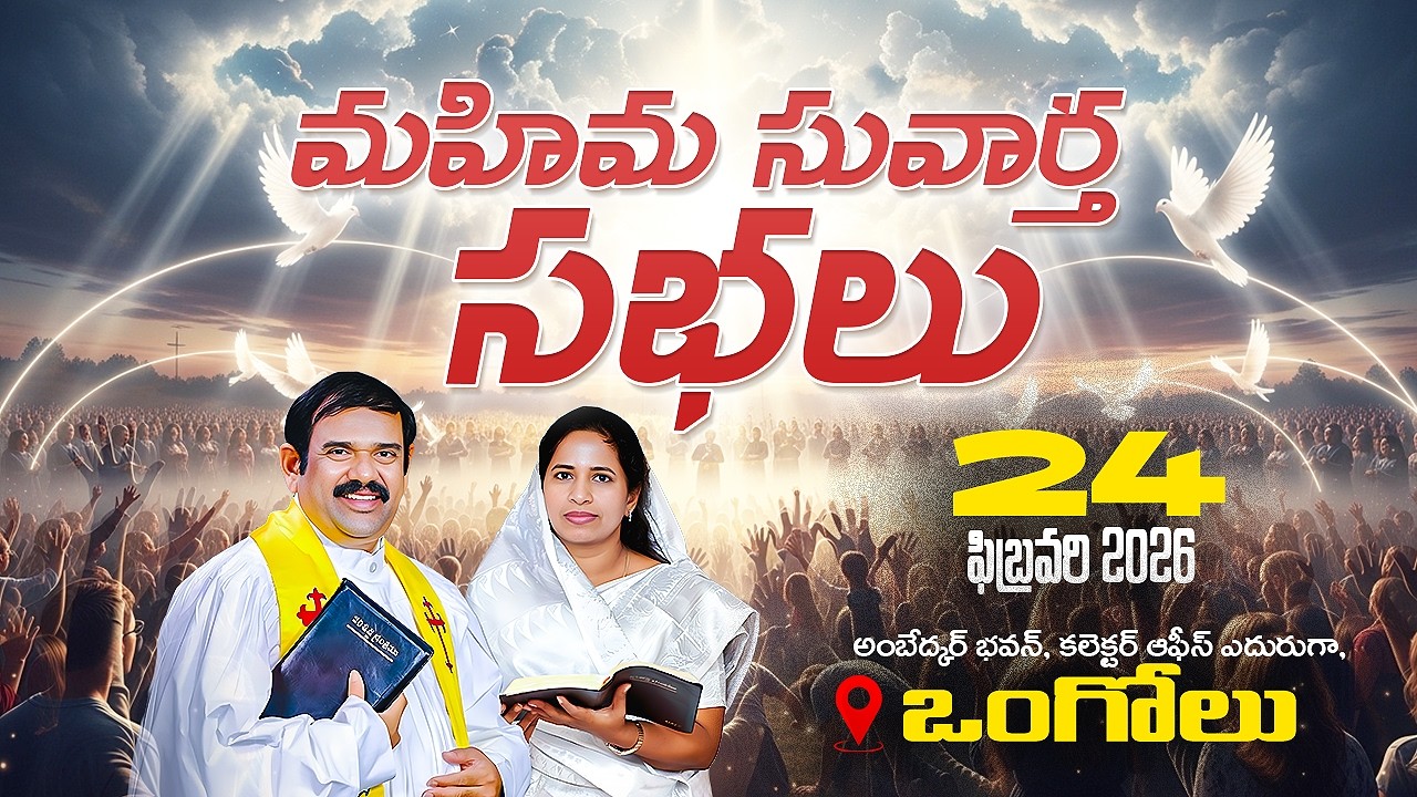 🔴LIVE ||24.02.2026 | మహిమ సువార్త సభలు - ఒంగోలు Final day ||