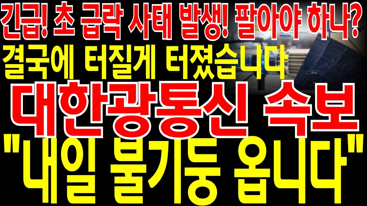 [대한광통신 주가전망] 📌단독📌긴급🔥초 급락 사태 발생! 지금이라도 팔아야하나?🔥결국 터질게 터졌습니다🔥하지만 