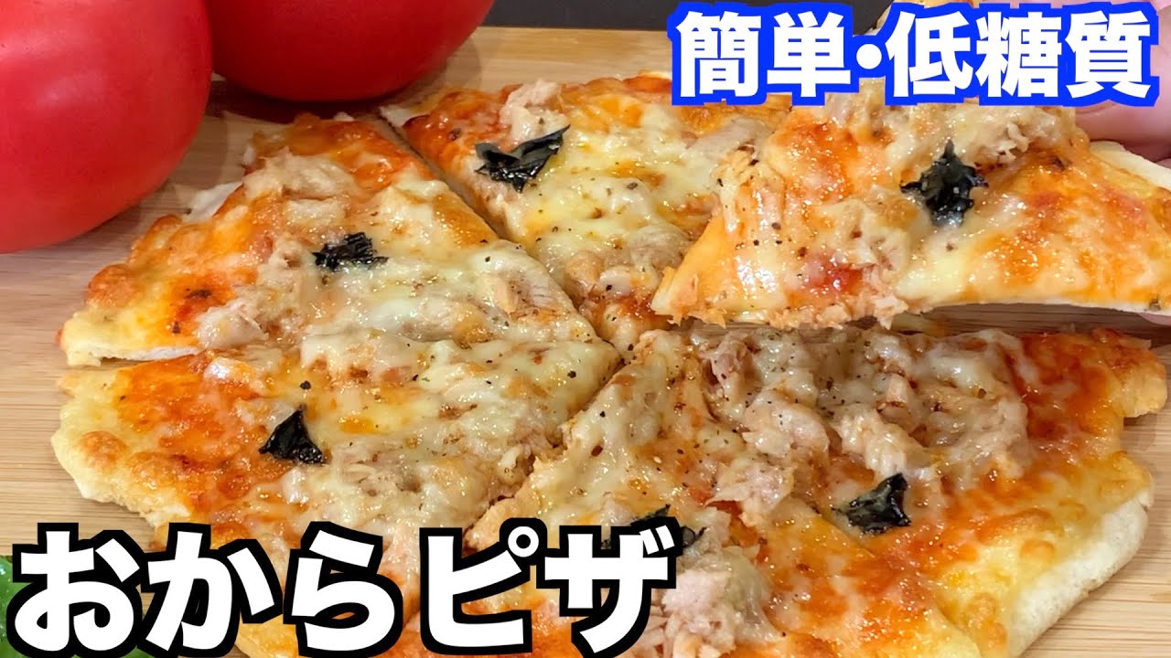 【永久保存版】太らないピザ🍕おからパウダーで簡単❣️すぐ出来る🌟【ダイエット】Low sugar diet pizza