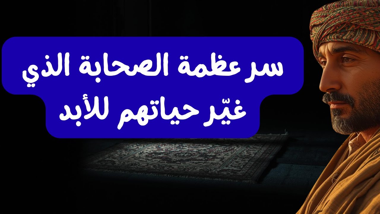 لماذا كان الصحابة أقوى منك؟ 💪 السر المخفي وراء عظمتهم | قصص ستغير حياتك