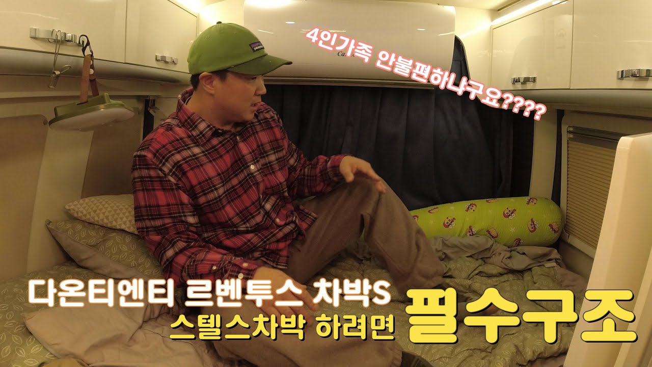 르노마스터 캠핑카 4인식구 스텔스도 문제없는이유???