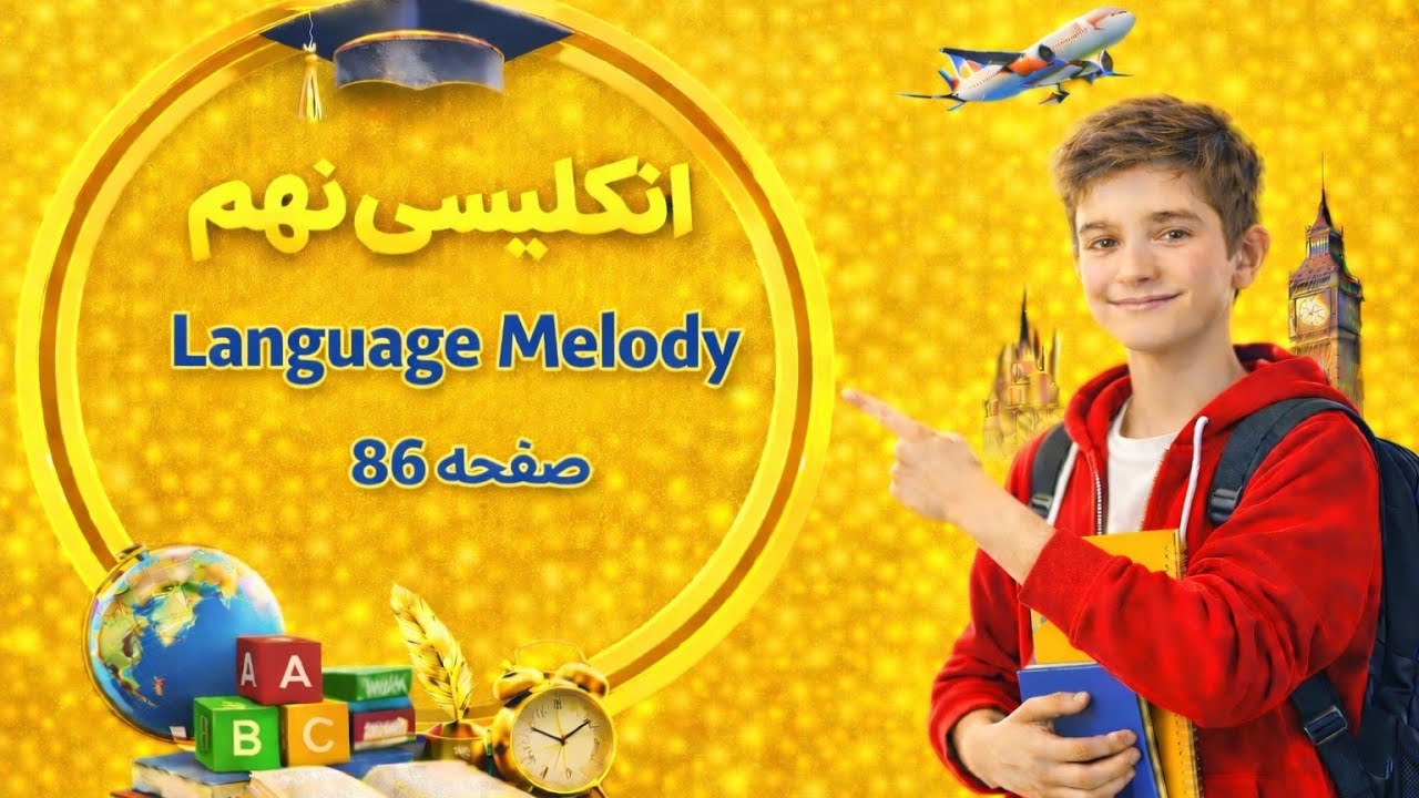 آهنگ زبان ( Language Melody ) درس 5 زبان انگلیسی نهم | صفحه 86 | آموزش کامل با ترجمه و تلفظ