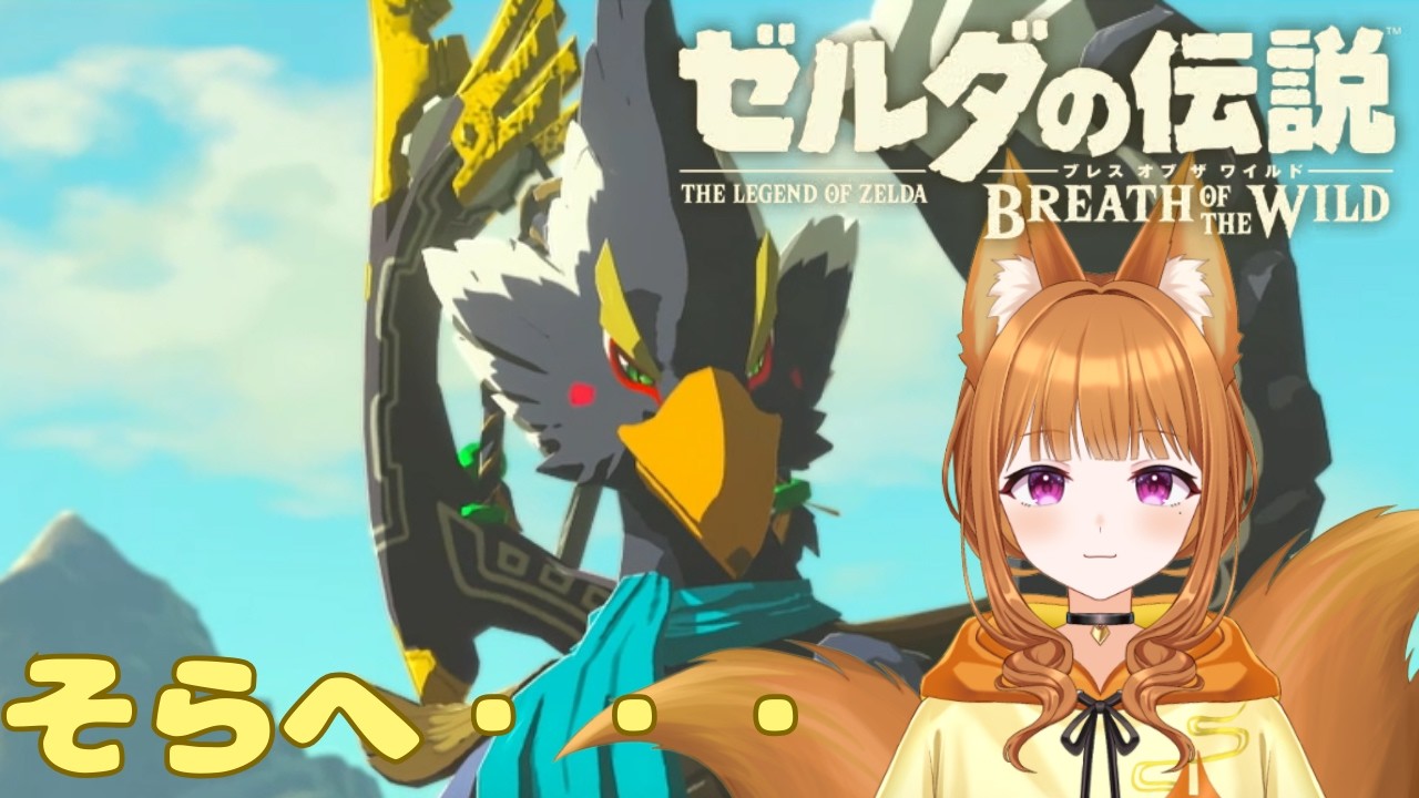 【ゼルダの伝説 ブレス オブ ザ ワイルド】一緒に仕返ししような【#狐塚配信局/初見プレイ】