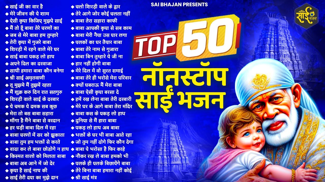 TOP 50 नॉनस्टॉप साईं भजन | SAI BABA KE BHAJAN | NEW BHAJAN 2025 | SAI BHAJAN | SAI SONGS