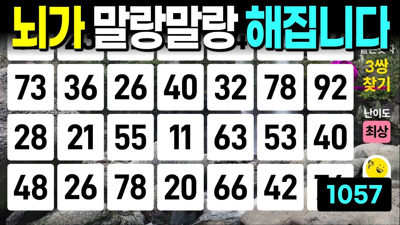뇌가 말랑말랑 해집니다 - 같은숫자찾기, 치매예방퀴즈, 치매예방활동, 숫자퀴즈, 숫자찾기, 단어퀴즈, 치매테스트