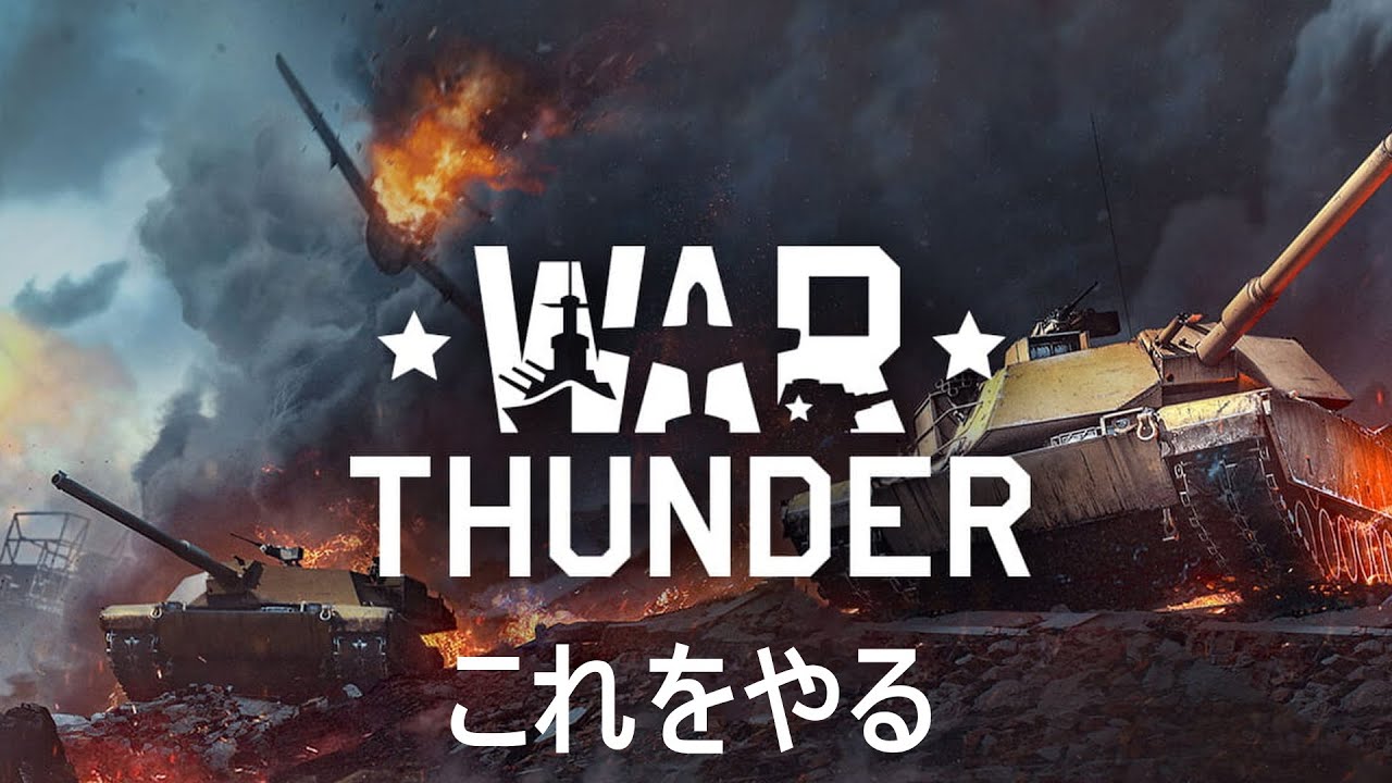 【WAR THUNDER】このゲームをやります！！飛行機メイン船をすこしやるかも