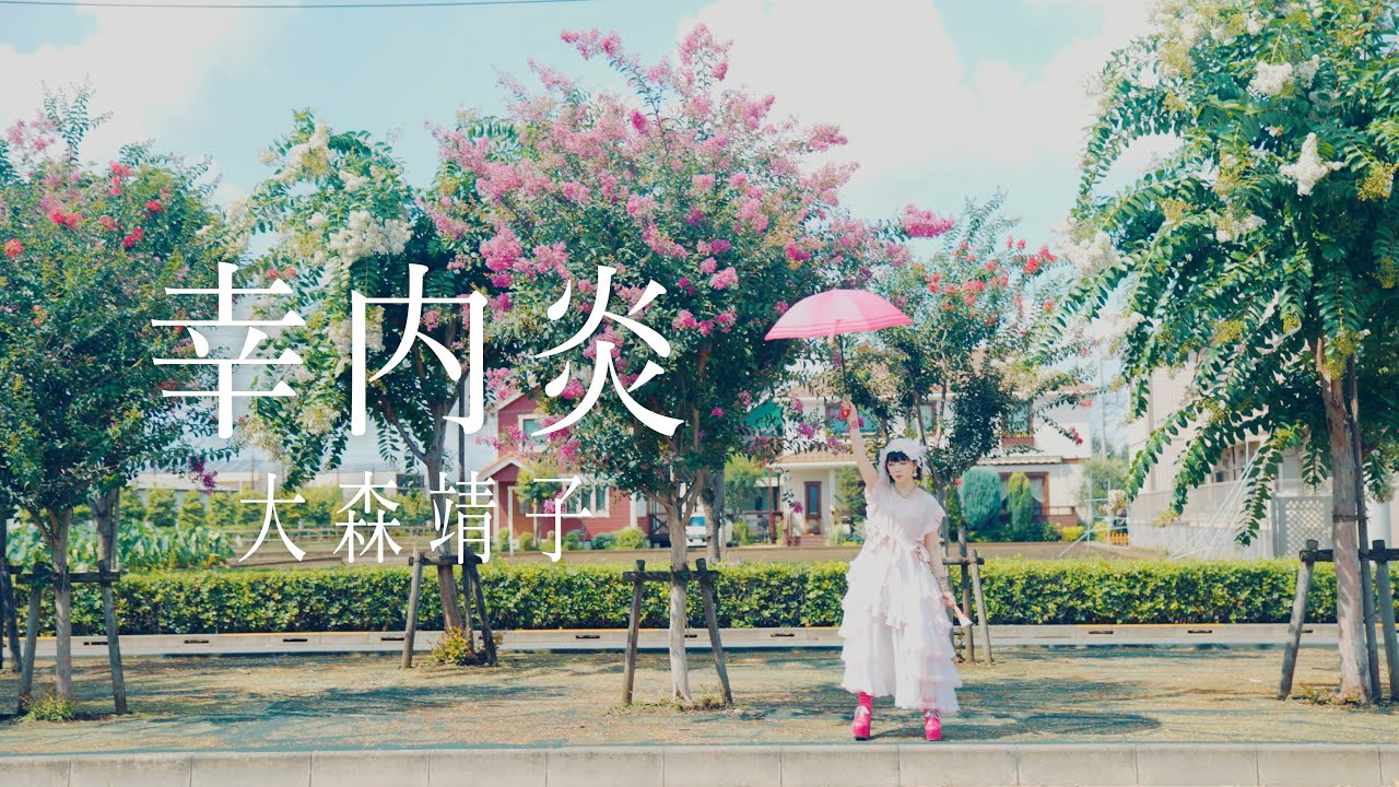 大森靖子『幸内炎』Music Video