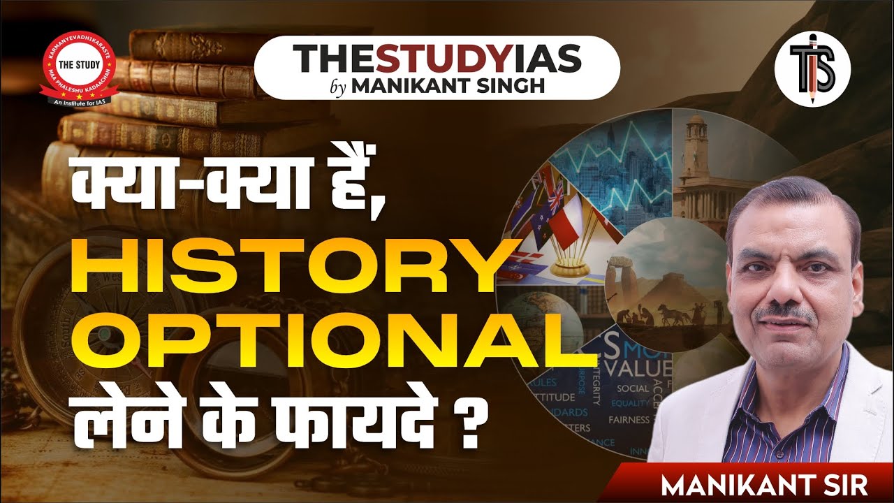क्या-क्या हैं !! History Optional लेने के फायदे? By Manikant Singh