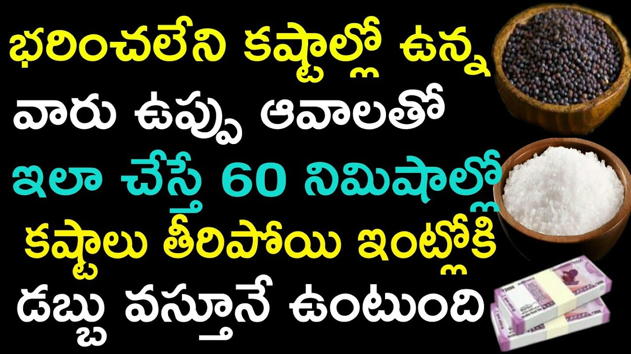 భరించలేని కష్టాల్లో ఉన్న వారు ఉప్పు ఆవాలతో ఇలా చేస్తే 60 నిమిషాల్లో కష్టాలు తీరిపోయి ఇంట్లోకి డబ్బు.