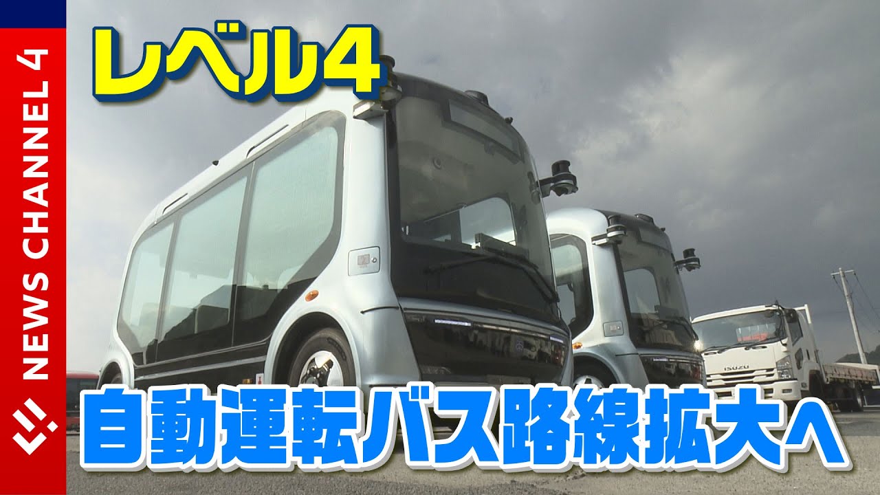 全国初の「運転席無人」レベル４自動運転バス２路線で運行へ＜NEWS CH.4＞