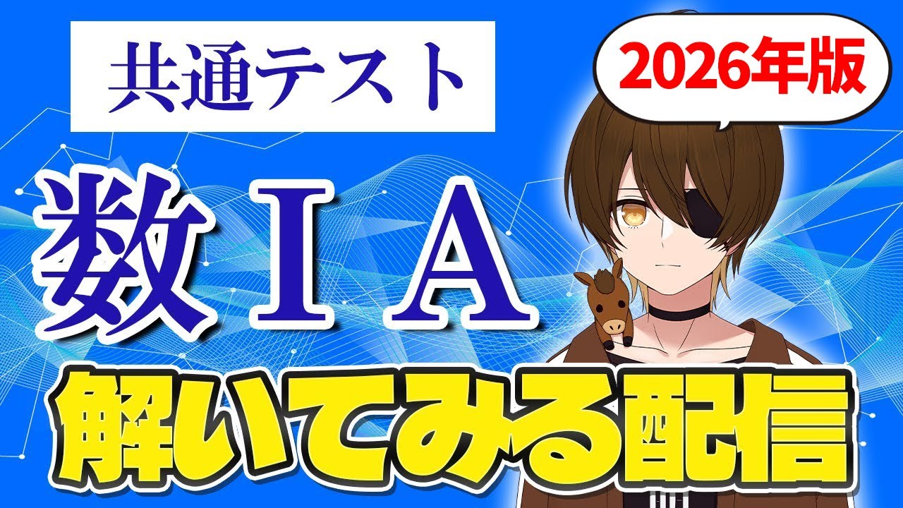 今年も9割取れなきゃ罰ゲーム！共通テスト数学解くぞ～