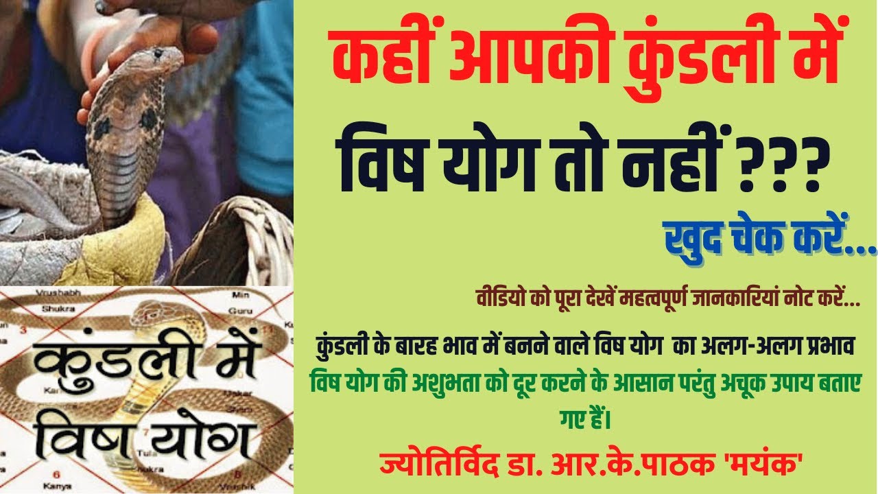 कुंडली में विष योग का प्रभाव और आसान उपाय | Vish Yog in Kundali | Effects and Remedies | Astrology