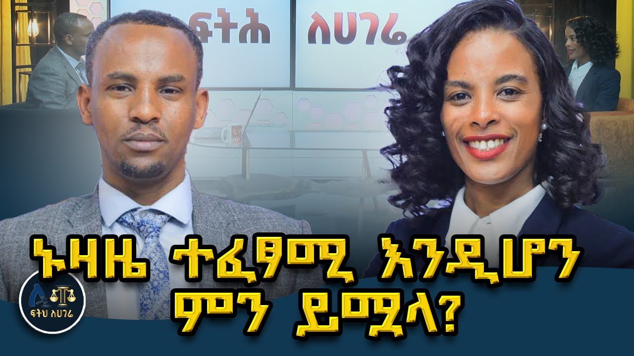 ኑዛዜን መሰረት ያደረኩ ክርክሮች||ተናዛዡ ልጆቹን ከኑዛዜ ማውጣት ይችላል?||ተናዛዡ ንብረቱ ላይ መብት የለውም?
