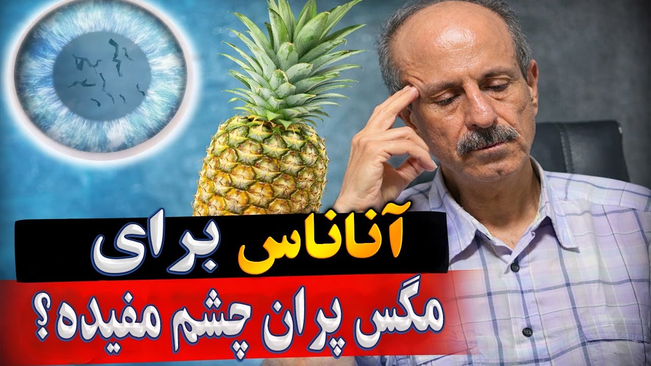 اثر آناناس بر مگس پران | آیا آناناس مگس پران را از بین می برد؟ | حقیقت علمی که نمی‌دانستید