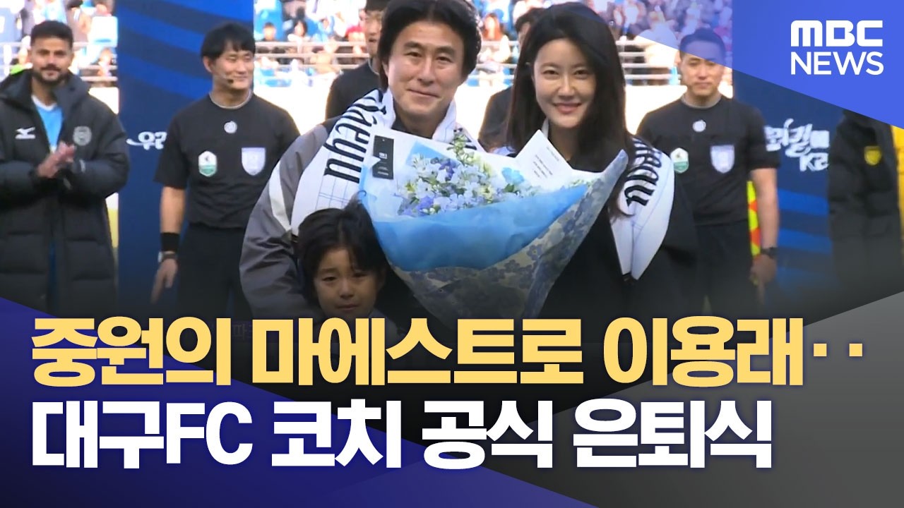 '은퇴식 불패 대팍' 이용래 은퇴식 치른 대구FC‥ 개막 2연승 질주 (2026.03.08/뉴스데스크/대구MBC)