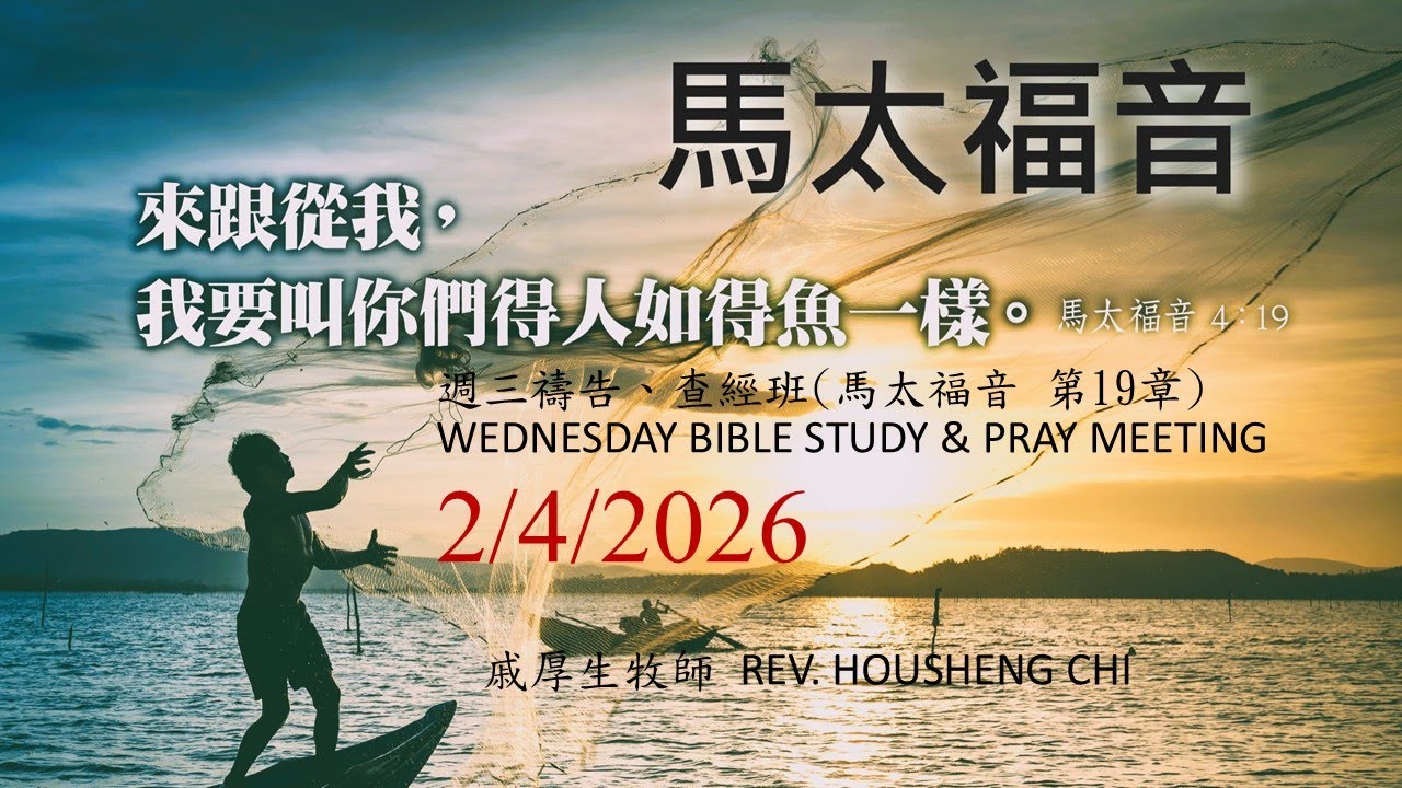 2/4/2026 馬太福音 第19章,週三查經禱告會 希伯崙、希頓島基督教生命堂ECMSI BK & SI