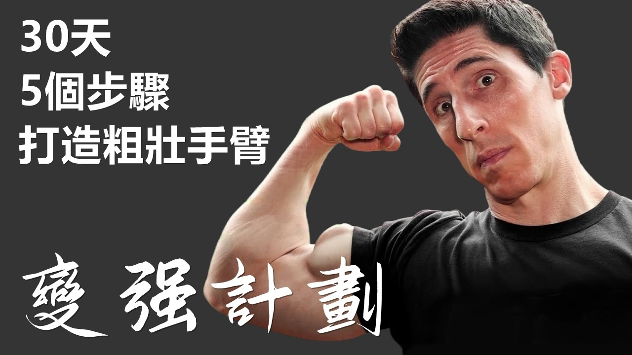 30天打造粗壯手臂的5個步驟  5步让你30天手臂明显变粗（保证见效）
