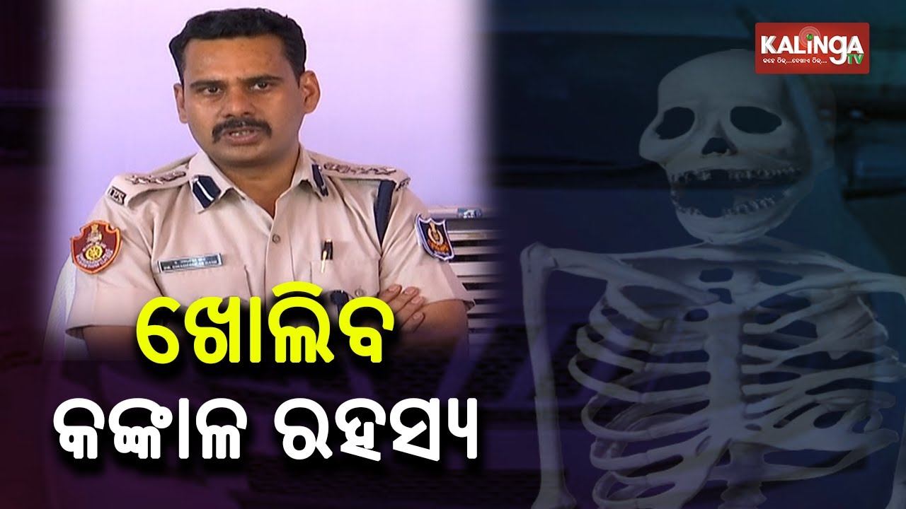 Odisha: DCP Umashankar Das Briefs Media About Women Skeleton Found In Seized Car || KalingaTV