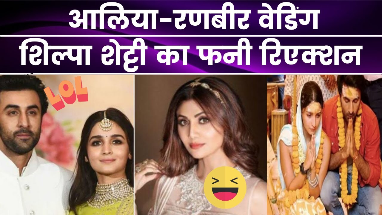 Ranbir Alia Wedding: Actress Shilpa Shetty's funny reaction on Ranbir- Alia's Marriage
