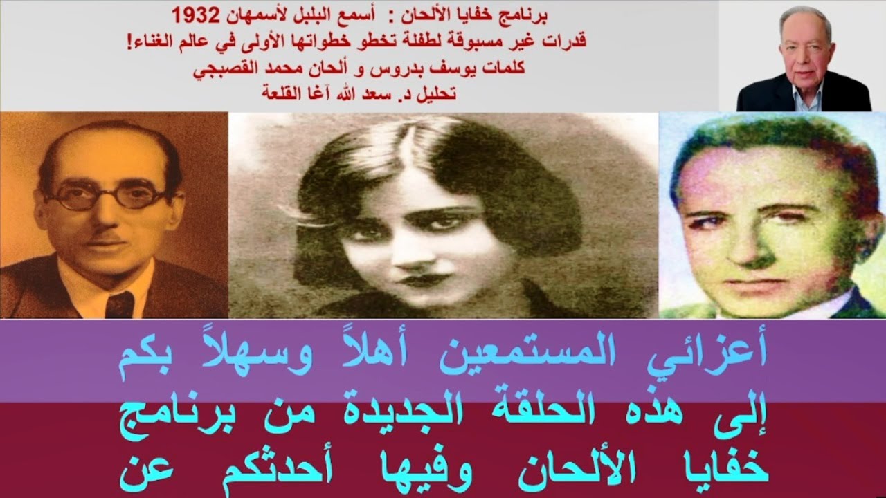 خفايا الألحان- مونولوج أسمع البلبل لأسمهان:قدرات غير مسبوقة لطفلة تخطو خطواتها الأولى في عالم الغناء