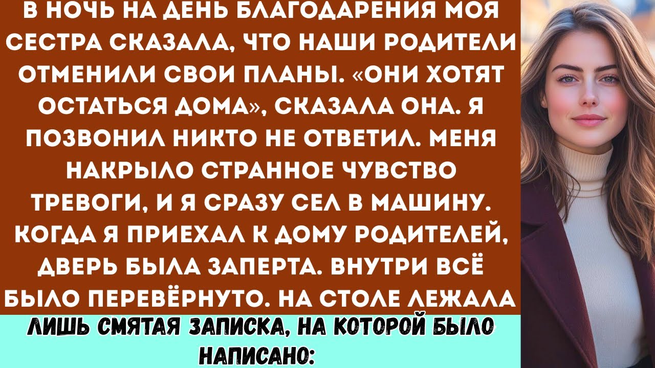 «Моя сестра сказала, что наши родители отменили свои планы. “Они хотят остаться дома” сказала она...