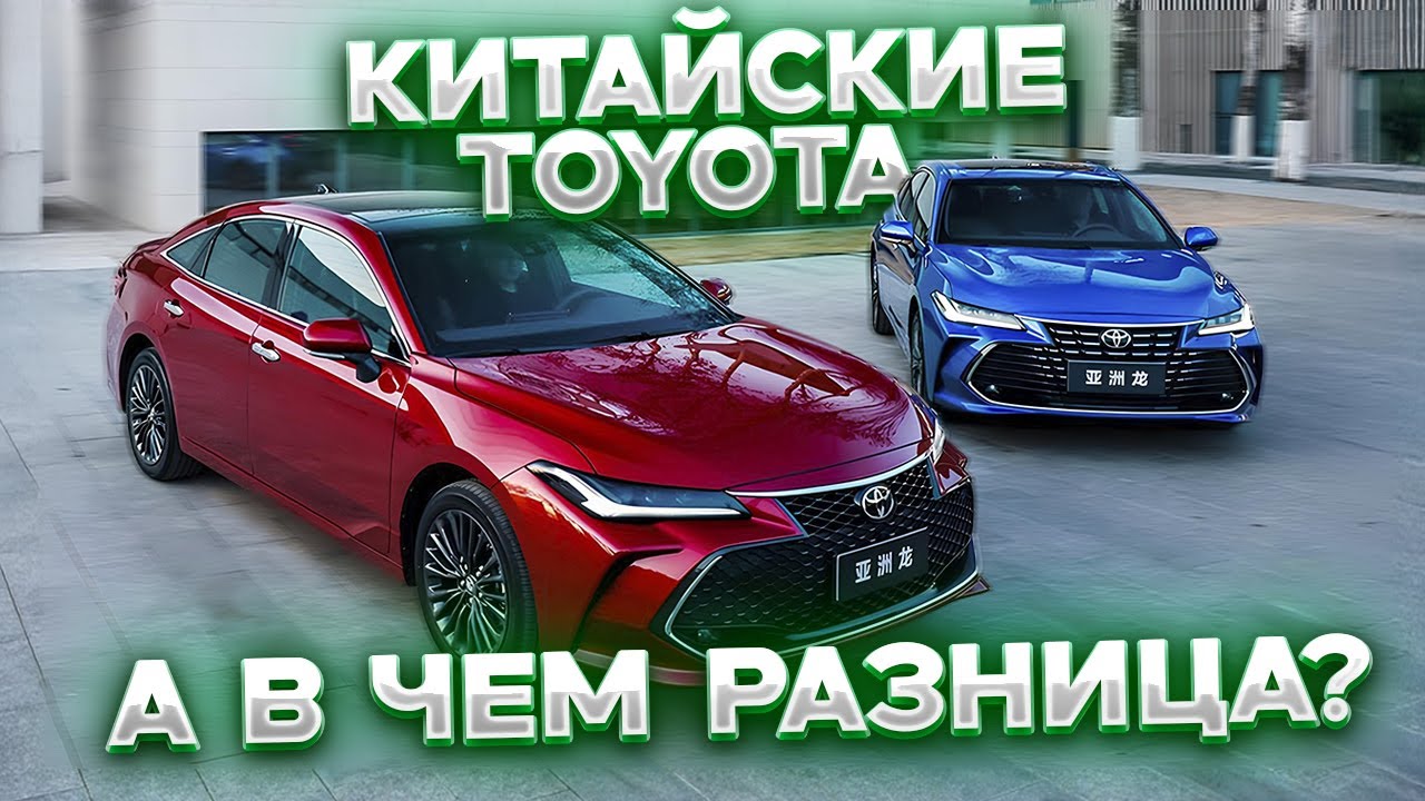 АВТОМОБИЛИ-БЛИЗНЕЦЫ: Кто лучше &mdash; Toyota FAW или Toyota GAC?