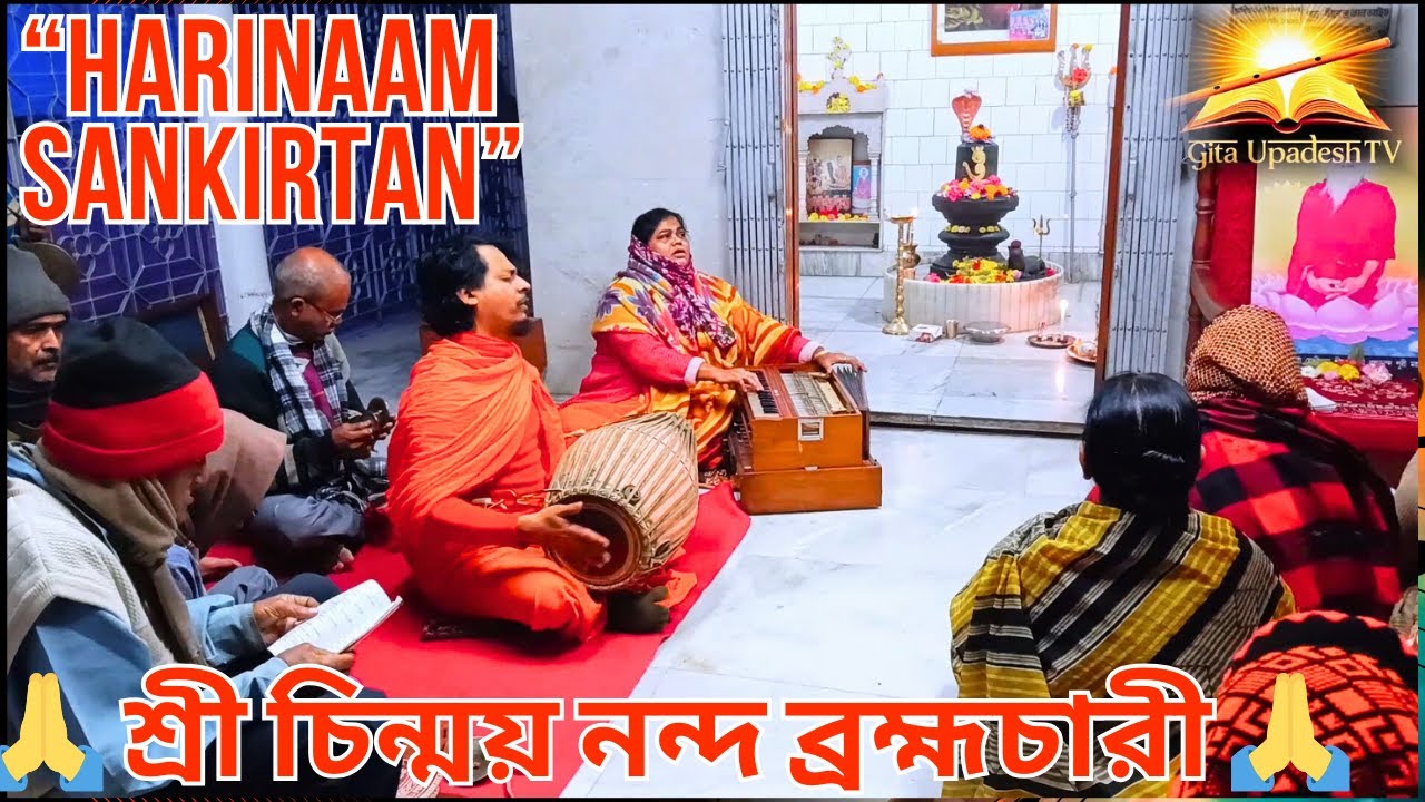 👉 হরিনাম সংকীর্তন | চিন্ময় নন্দ ব্রহ্মচারী | Naam Kirtan Gita Upadesh TV”