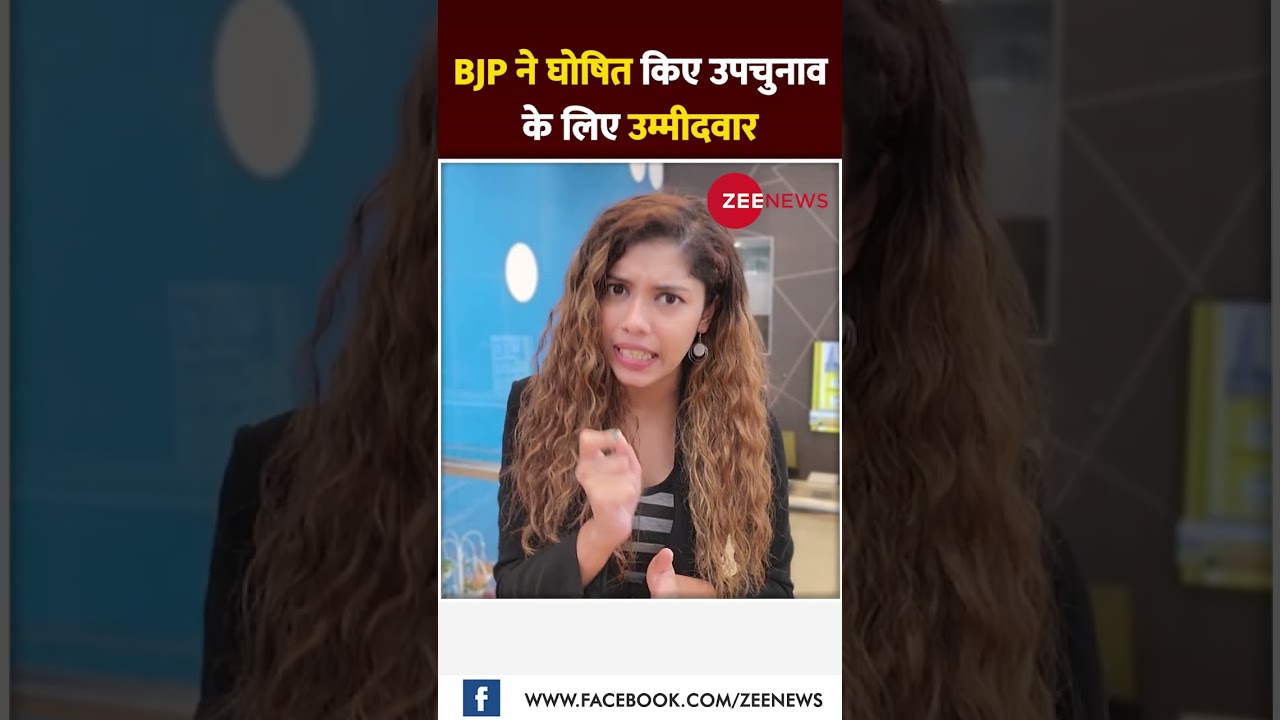 #UPBypoll के लिए BJP ने घोषित किए उम्मीदवार #Elections #BJP #Trending